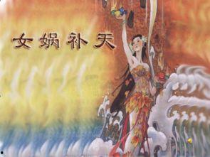 女娲补天视频,神话传说与视觉奇观完美融合